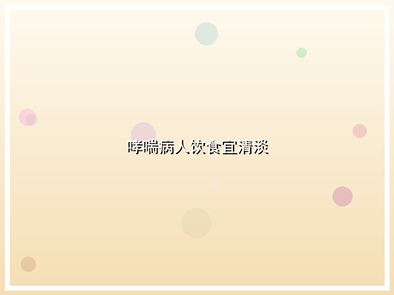 哮喘病人饮食宜清淡
