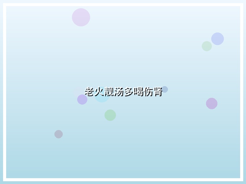老火靓汤多喝伤肾