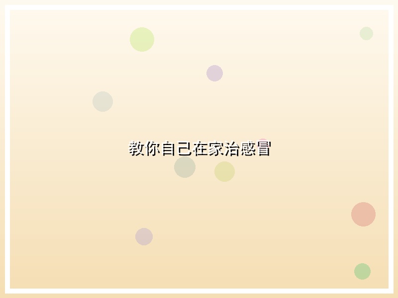 教你自己在家治感冒