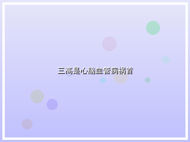 三高是心脑血管病祸首