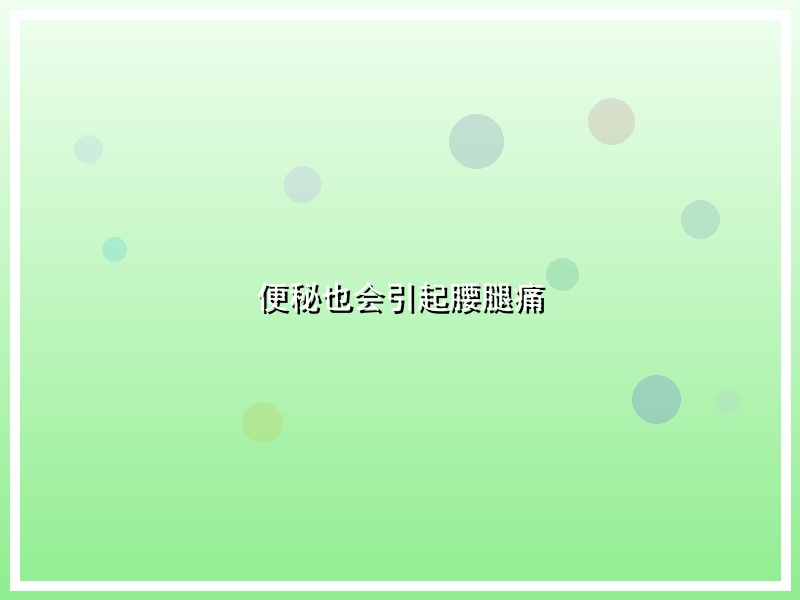 便秘也会引起腰腿痛