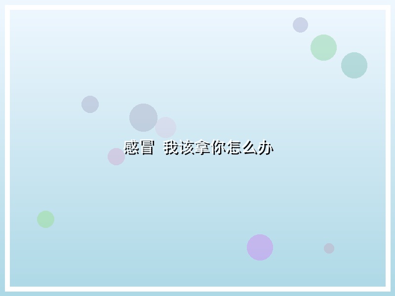 感冒 我该拿你怎么办