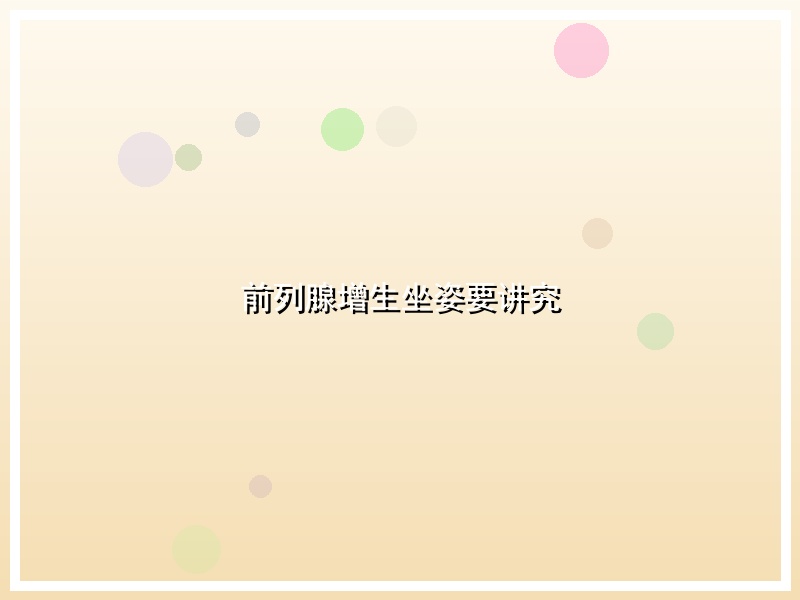 前列腺增生坐姿要讲究
