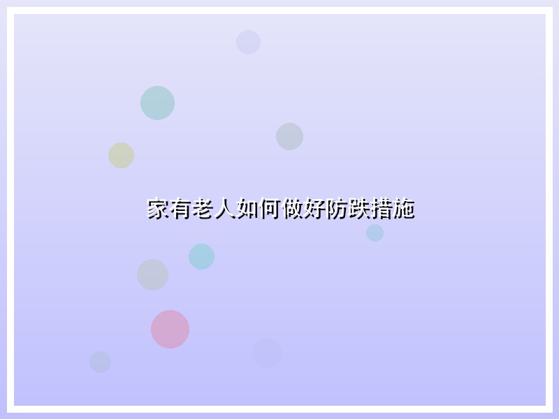 家有老人如何做好防跌措施