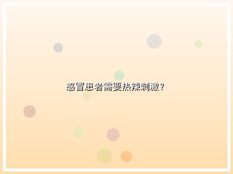 感冒患者需要热辣刺激？