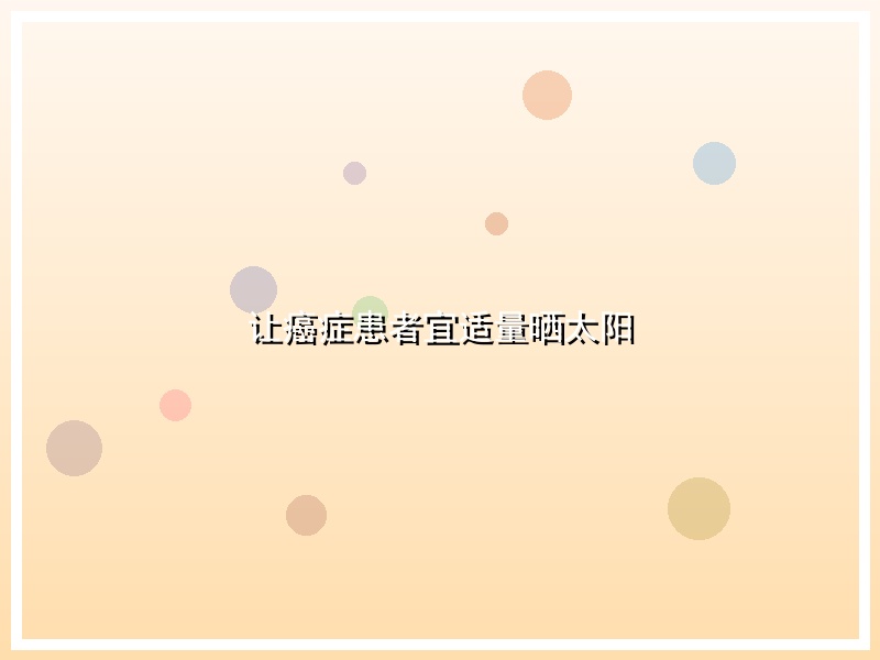让癌症患者宜适量晒太阳