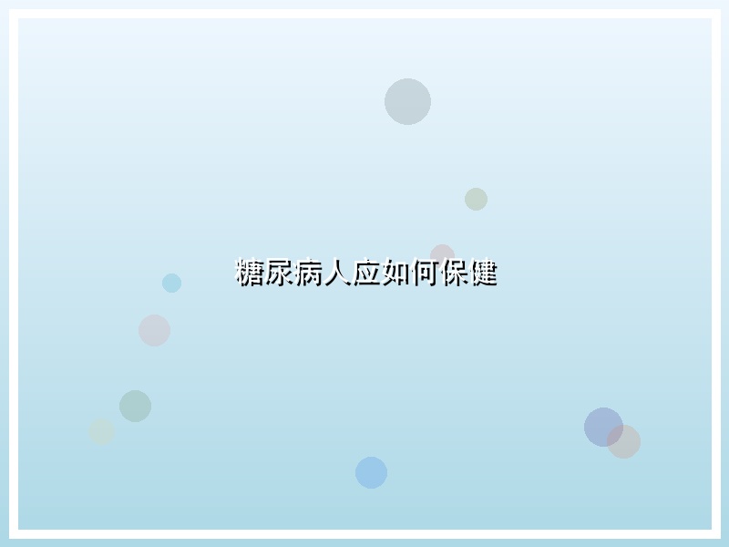 糖尿病人应如何保健