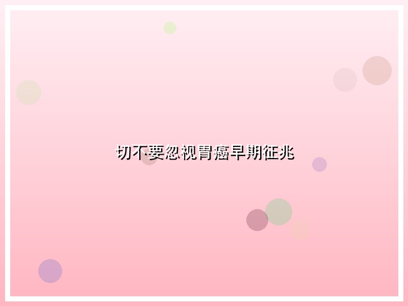 切不要忽视胃癌早期征兆