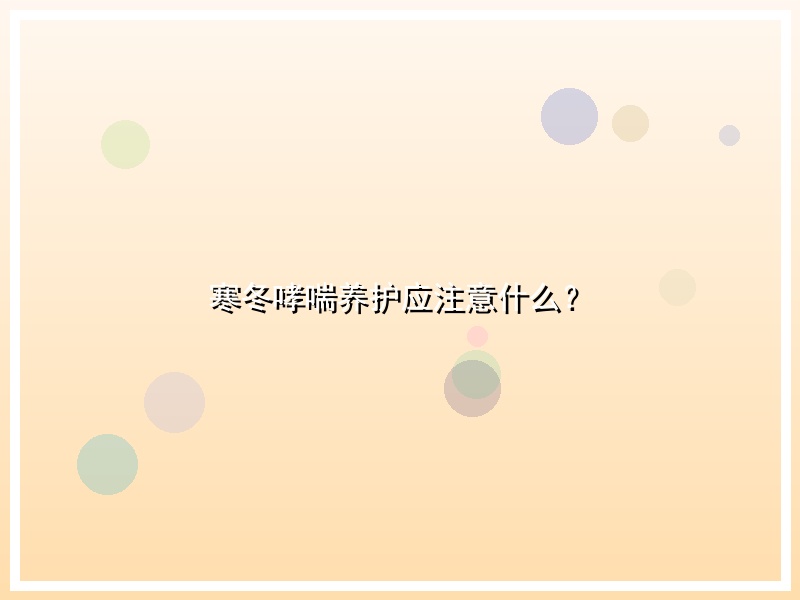 寒冬哮喘养护应注意什么？