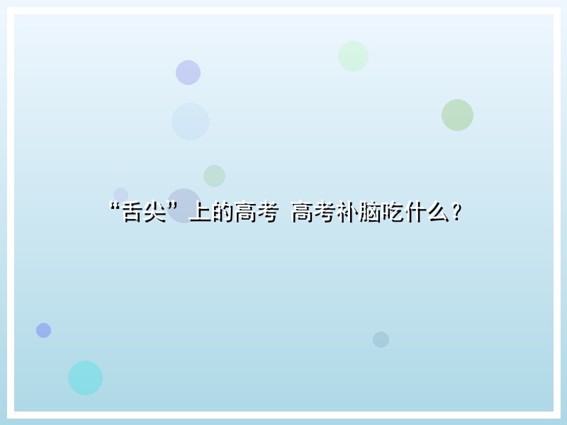 “舌尖”上的高考 高考补脑吃什么？