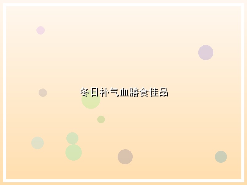 冬日补气血膳食佳品