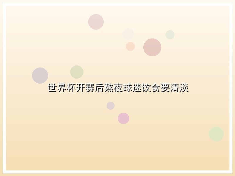 世界杯开赛后熬夜球迷饮食要清淡