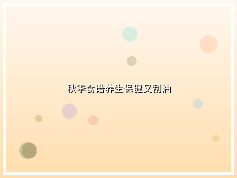 秋季食谱养生保健又刮油