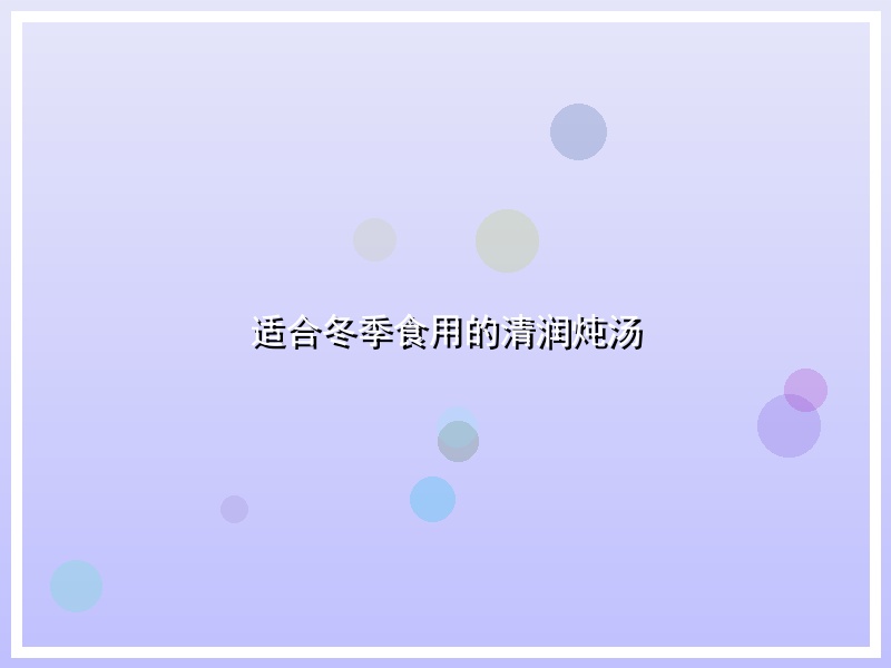 适合冬季食用的清润炖汤