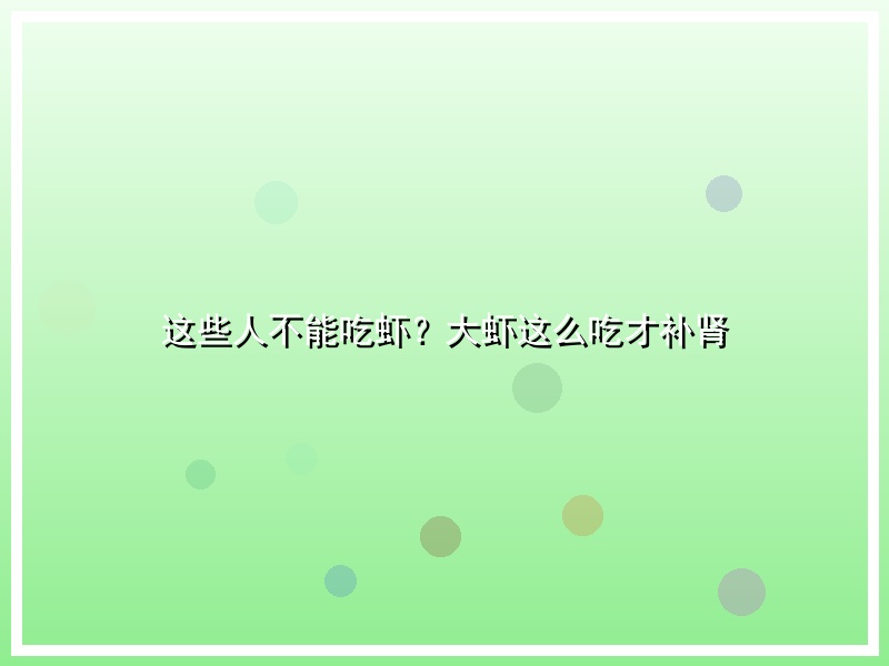 这些人不能吃虾？大虾这么吃才补肾