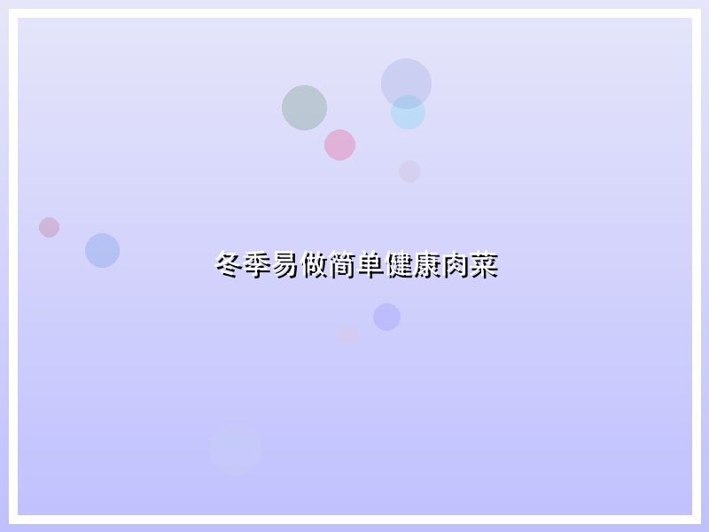 冬季易做简单健康肉菜