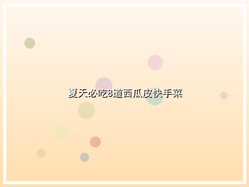 夏天必吃8道西瓜皮快手菜
