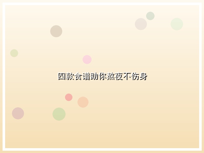 四款食谱助你熬夜不伤身