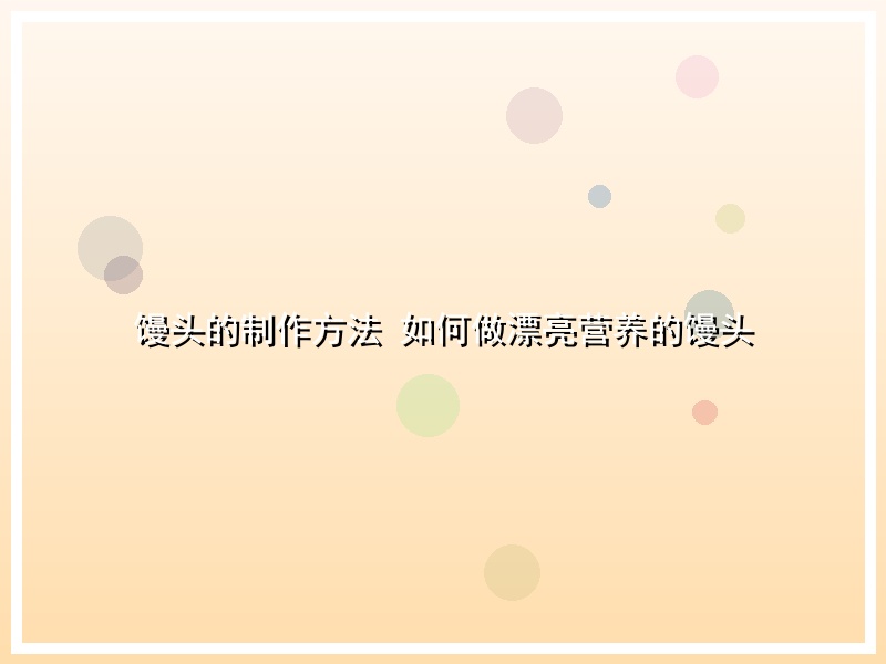 馒头的制作方法 如何做漂亮营养的馒头
