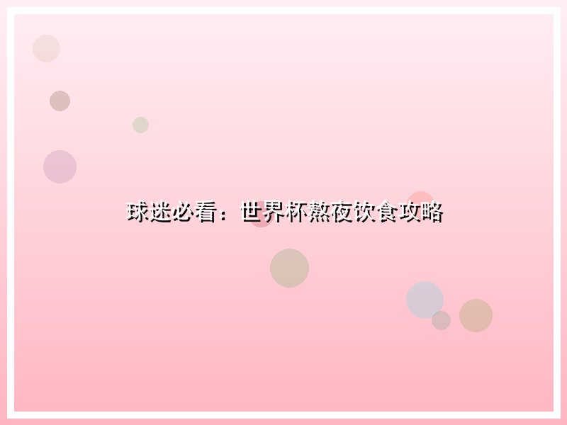 球迷必看：世界杯熬夜饮食攻略