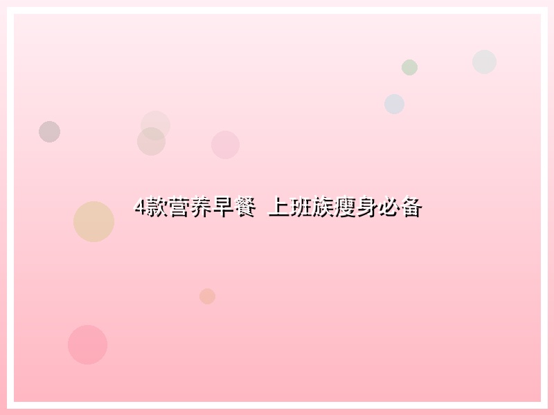 4款营养早餐 上班族瘦身必备
