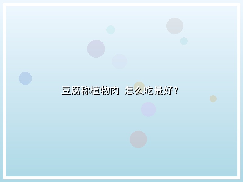 豆腐称植物肉 怎么吃最好？