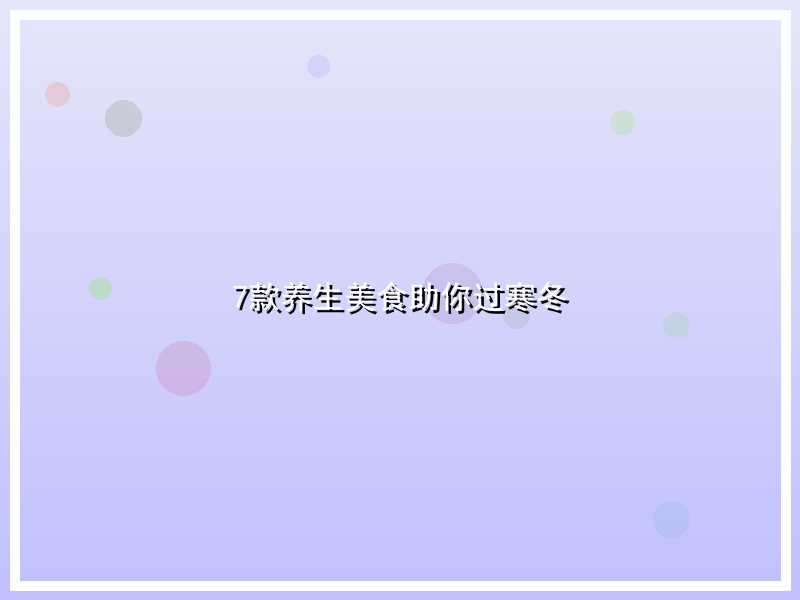 7款养生美食助你过寒冬
