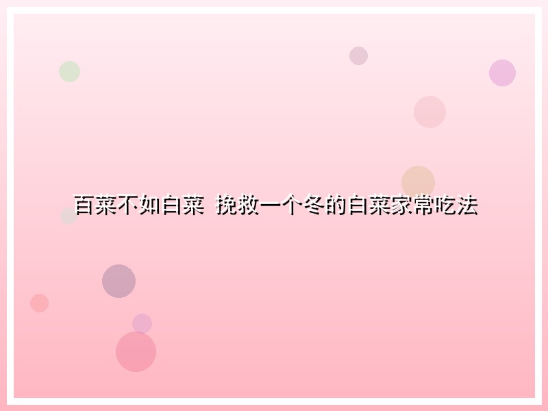 百菜不如白菜 挽救一个冬的白菜家常吃法
