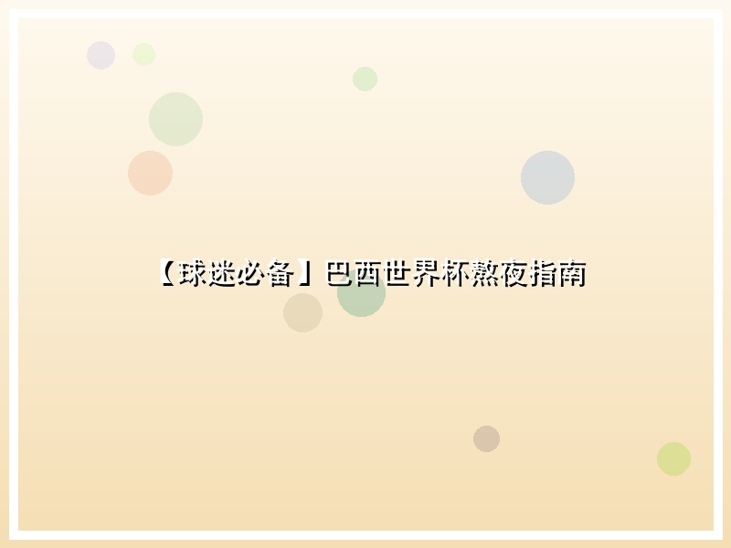 【球迷必备】巴西世界杯熬夜指南