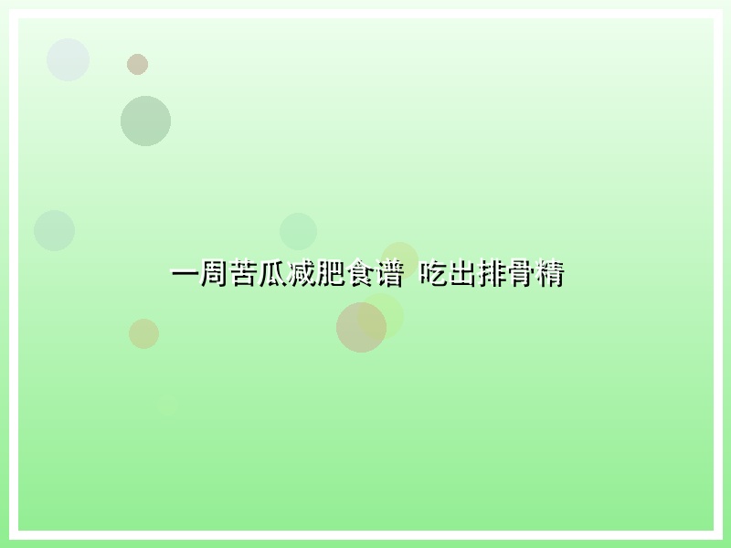 一周苦瓜减肥食谱 吃出排骨精