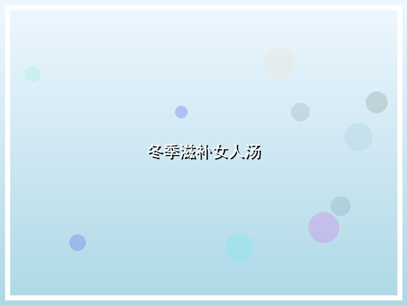 冬季滋补女人汤