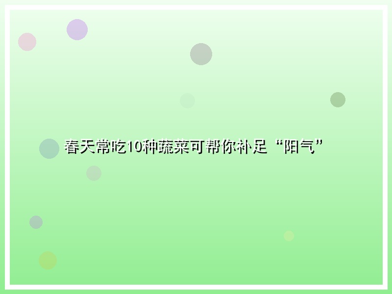 春天常吃10种蔬菜可帮你补足“阳气”