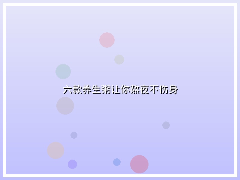 六款养生粥让你熬夜不伤身