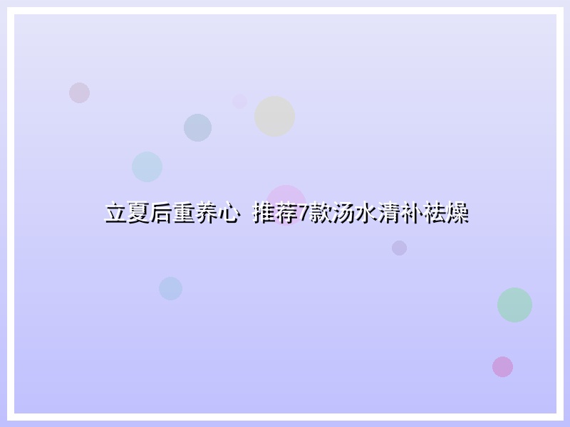 立夏后重养心 推荐7款汤水清补祛燥