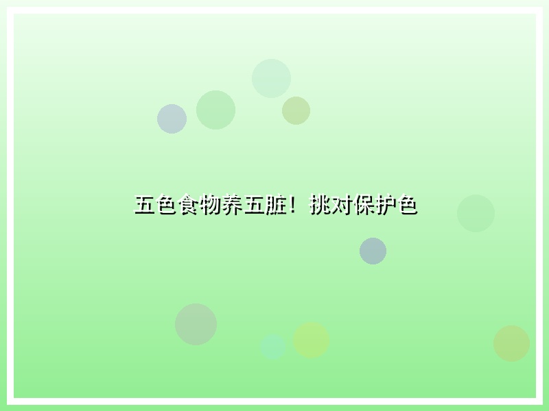 五色食物养五脏! 挑对保护色