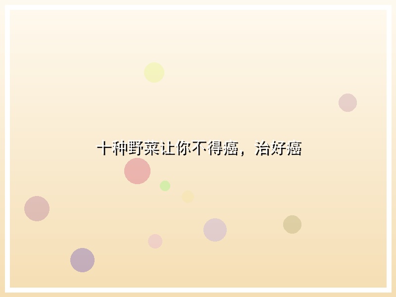 十种野菜让你不得癌，治好癌