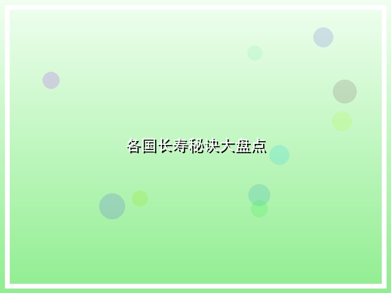 各国长寿秘诀大盘点