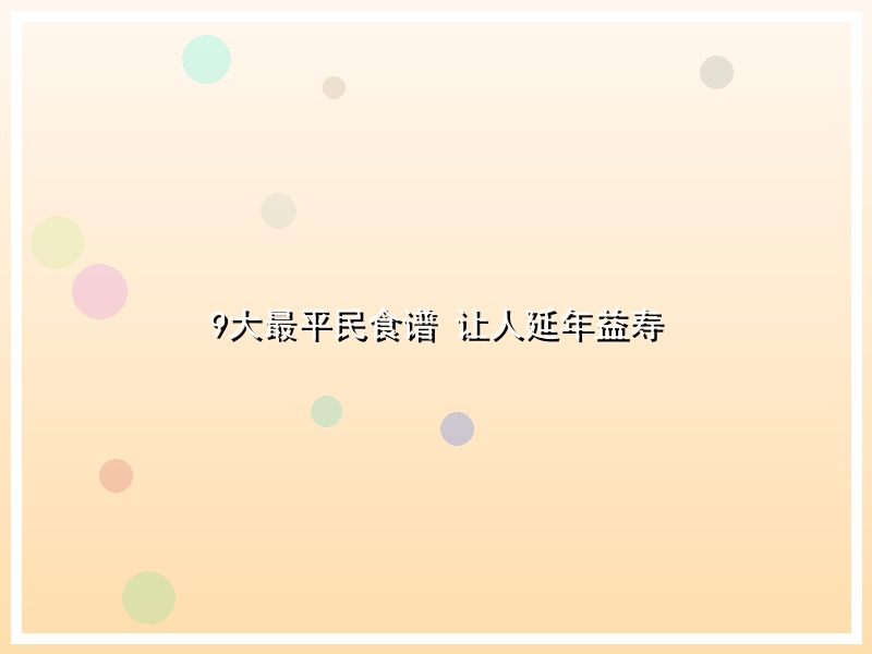 9大最平民食谱 让人延年益寿