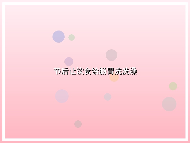 节后让饮食给肠胃洗洗澡