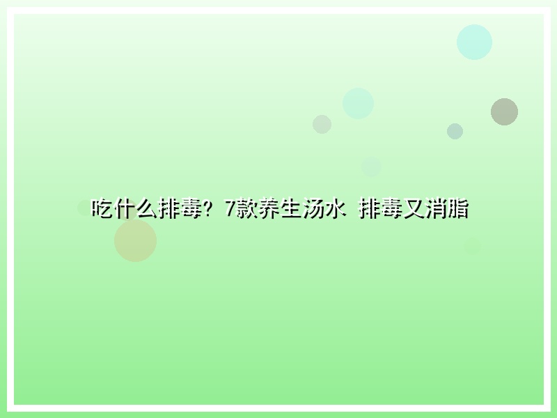 吃什么排毒? 7款养生汤水 排毒又消脂
