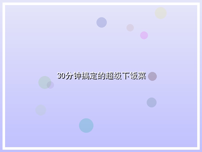 30分钟搞定的超级下饭菜