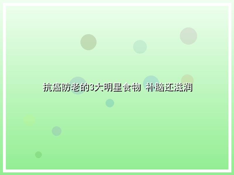 抗癌防老的3大明星食物 补脑还滋润