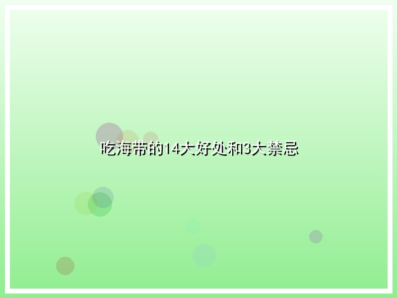 吃海带的14大好处和3大禁忌