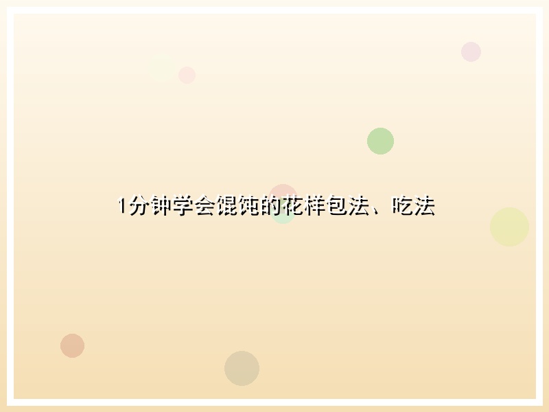 1分钟学会馄饨的花样包法、吃法