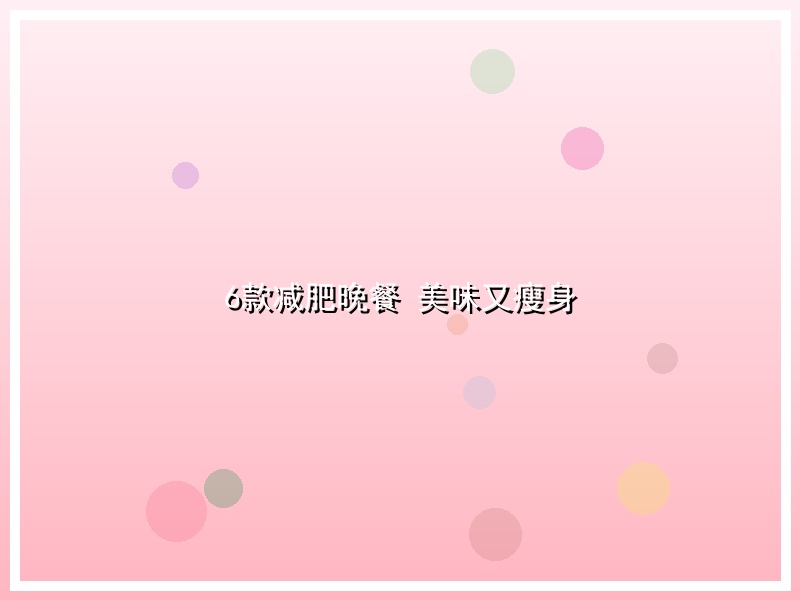6款减肥晚餐 美味又瘦身
