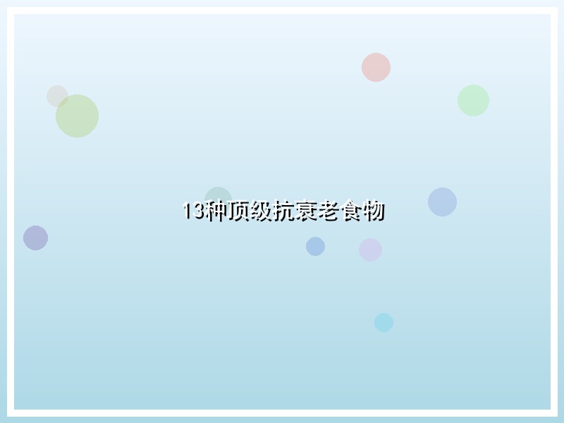 13种顶级抗衰老食物