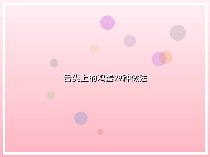 舌尖上的鸡蛋29种做法