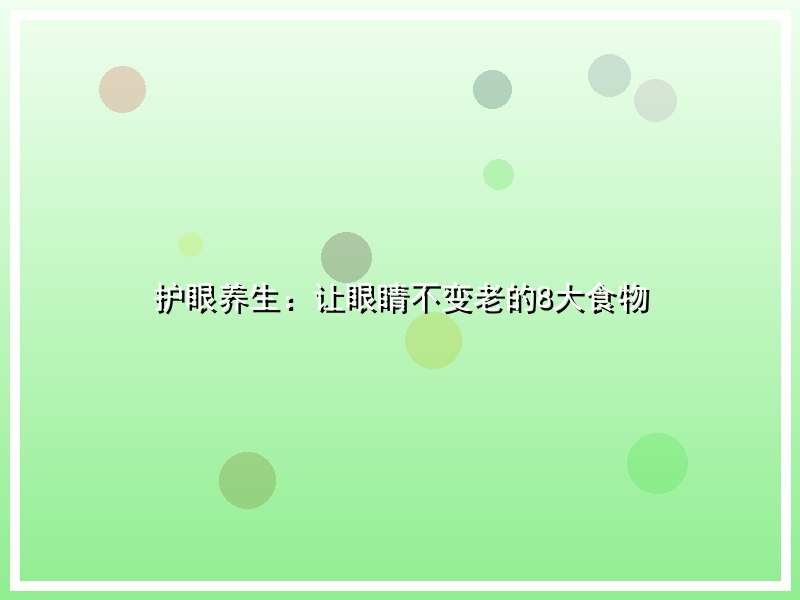 护眼养生：让眼睛不变老的8大食物