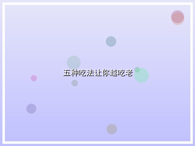 五种吃法让你越吃老