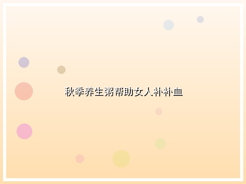 秋季养生粥帮助女人补补血